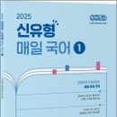 2025 선재국어 신유형 매일 국어 시즌 1,이선재,수비니겨 이미지