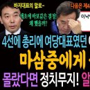 4선에 국무총리에 여당대표까지 한 이낙연의 한심한 해명! 마삼중에 속았다!ㅋ 몰랐다면 정치무지! 알았다면 광인정치! 이미지