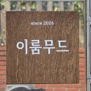 수원 조원동 속눈썹 연장 후기 이룸무드 솔직 리뷰 수원 속눈썹 추천샵