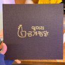 일미리금계찜닭구미역점 이미지