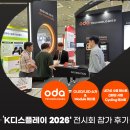 글로벌 서플라이(supply) | 2026 K-디스플레이 참가 후기 - ODA테크놀로지