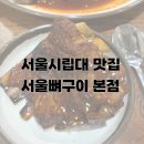 2022083 | 서울시립대 맛집 서울뼈구이 본점 웨이팅 내돈내산 후기