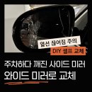 헤라김헤어크럽 | 주차하다 깨진 사이드미러 유리, 와이드미러로 셀프 교체 후기 (feat. 열선 끊어짐 주의🚨)
