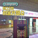 앨리마트 | 제23회 2024 서울카페쇼 방문, 커피앨리 웨이팅, 카페쇼 주차