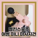 (마사지건추천) 홈트템추근육통마사지 멜킨스포츠 어썸 미니마사지건 내돈내산 후기