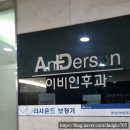 앤더슨이비인후과의원 이미지