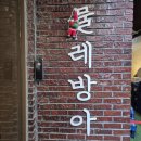 물레방아 | 전포 한식 술집 물레방아에서의 특별한 저녁 후기