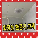 응달말로40번길 | 화장실 환풍기 수리 아파트 욕실 환풍기 교체 방법