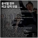 윤석열 외교 성과 이미지