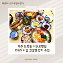 보목보리밥 | 제주 보목동 서귀포맛집 보목보리밥 건강식 추천