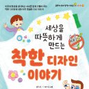 [팜파스 신간] 세상을 따뜻하게 만드는 착한 디자인 이야기 이미지