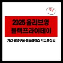씨제이올리브영(주) 왕십리역사점 | 2025 올리브영 블랙프라이데이 | 기간·랜덤쿠폰·블프라이즈 박스 총정리