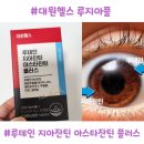 헬스케어메디칼디바이시스 | 대원헬스 루테인지아잔틴아스타잔틴플러스｜루지아플 하루 한 캡슐로 간편한 눈 케어