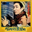 살사리 몰랐지 / 서영춘 (1966 映畵 [007 폭소판 살살이 몰랐지] 主題歌) 이미지