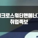 (주)테크로스워터앤에너지
