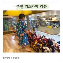 자연드림 중동점 | 부천 키즈카페 헬로방방 부천중동점 후기, 아이들이 한시도 가만히 있지 않았던 이유
