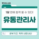 (주)하나유통 | [공지] 유통관리사 2급 해커스 환급반으로 합격한 내돈내산 후기 (공부기간, 독학 방법)