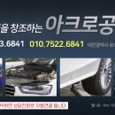 아크로 공업사 이미지