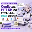 MS365 | Copilot으로 PPT 5분 만에 만든다더니… 현실은 달랐습니다 (MS365 실제 사용 후기)