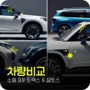 차량 전시장 방문 후기, 트랙스 vs 셀토스 솔직 비교 광고 글X