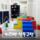 영어놀이터 | [서울/성동] 영어키즈카페 키즈멧서울성동구점 원어민과 함께 하는 영어놀이터 후기