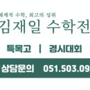 김재일프리미엄수학학원