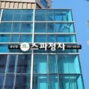 스파정자