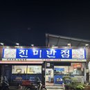 전주진미식당 | 전주 인후동 맛집 | 물짜장 깐풍육 유명한 로컬 맛집 진미반점 내돈내산 후기