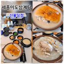 이도 삼계탕 | 천안 불당동 삼계탕 맛집 보양식 누룽지백숙 세종이도삼계탕
