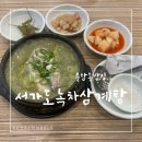 서가도삼계탕