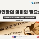 [SK IMMIGRATION &amp; LAW 이민칼럼] 유언장의 의미와 필요성 이미지