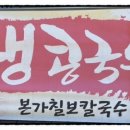 본가칠보칼국수