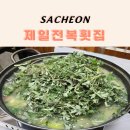 남해전도횟집 | 삼천포 맛집 제일전복횟집 | 도다리쑥국, 하모샤브샤브 제철 음식과 밑반찬이 맛있는 곳