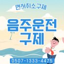 청주행정사사무소 | 청주행정사의 음주운전구제 반성문 팁, 잘쓰는법, 구제절차 및 후기 사례 구미,김천,김해,상주,구리행정사