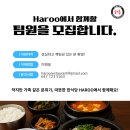 [Etobicoke/Kipling] Haroo Korean Restaurant 🍳 주방 Prep / 조리보조 모집 이미지