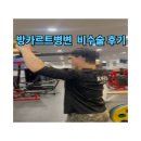 라이브 휘트니스 | 산본피티 방카르트 병변에서 근력운동까지 비수술 후기 라이브 휘트니스