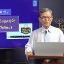 115. 로고스와 레마 이미지