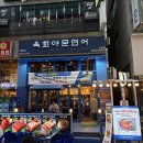 육회야문연어원당점 | 안산육회맛집 육회야문연어 안산점 방문후기 안산맛집 안산연어맛집 문어육사시미