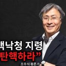 탄핵 뚜껑 열렸다! 좌파 대부 백낙청 지령! “尹 올해 내 탄핵하라”! 이미지