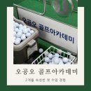 오공오골프아카데미 이미지