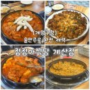 현해아이빌 | [계양구청 술집] 정정아식당 계산점, 닭볶음탕과 해물파전이 일품인 회식장소 추천