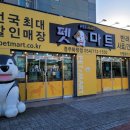 펫마트화랑점