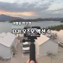 해들녁 | DJI 오즈모액션6 여행용 액션캠 추천 1순위 내돈내산 언박싱&amp;사용후기