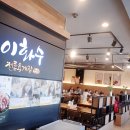 이화수(원촌본점) 이미지