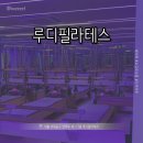 [서울 신촌] 루디필라테스 || 아이돌도 다니는 소규모 바레 수업