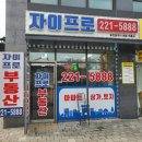 파크자이코너공인중개사사무소 이미지