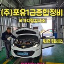 (주)포유1급종합정비 이미지