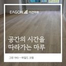 (주)대림환경 노동조합 | 바닥이, 빛이 달라질 때마다 다른 공간처럼 읽힙니다.그린(GRIN) 190마일드크림,영등포 대림아파트 시공