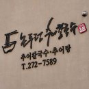 세븐일레븐 대전부사문창점 | 대전 문창동 맛집 논두렁추어칼국수 | 진한 추어탕과 장칼국수 스타일 추어칼국수 후기