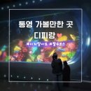 역동성인게임장 | 통영 여름 가볼 만한 곳 : 디피랑 추천 입장권 가격 할인 주차 꿀팁